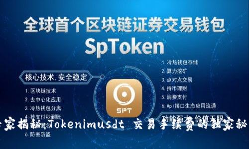 专家揭秘：Tokenimusdt 交易手续费的独家秘诀