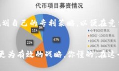 区块链专利的特点是一个非常重要且复杂的话题