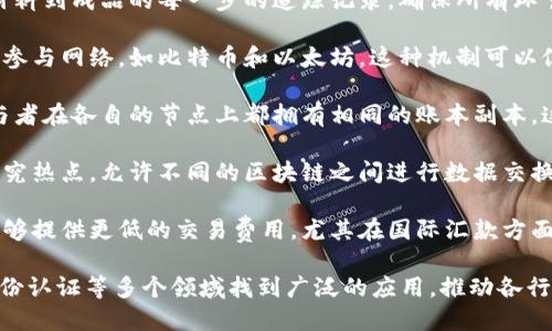 区块链技术因其独特的特征而被广泛应用于多个领域。以下是一些主要的区块链应用特征：

1. **去中心化**：区块链是以去中心化的方式运行的，意味着没有单一的控制中心。这一特征使得数据不容易被篡改，增加了系统的安全性。

2. **透明性**：所有的交易记录在区块链上都是公开的，任何人都可以查看。这种透明性能够提升信任感，尤其是在金融交易和供应链管理中。

3. **不可篡改性**：一旦数据被记录在区块链上，就无法轻易修改或删除。这保证了数据的完整性和可靠性，尤其在需要审计和记录的行业，像金融和法律等领域。

4. **智能合约**：区块链支持智能合约，这是一种在特定条件下自动执行的合约。智能合约的应用可以降低信任成本，提高交易效率。

5. **高安全性**：通过密码学技术，区块链提供了高安全性。这使得区块链特别适合于存储敏感信息，例如身份验证和金融交易。

6. **可追溯性**：在供应链管理中，区块链能够提供从原材料到成品的每一步的追踪记录，确保所有环节的透明性和可验证性。

7. **激励机制**：许多区块链应用通过代币经济激励用户参与网络，如比特币和以太坊。这种机制可以促进用户的活跃程度并增强生态系统的稳定性。

8. **分布式账本**：区块链使用分布式账本技术，所有参与者在各自的节点上都拥有相同的账本副本，这大大提高了系统的可靠性。

9. **互操作性**：区块链之间的互操作性正在成为一个研究热点，允许不同的区块链之间进行数据交换和价值转移。

10. **低成本交易**：由于省去了中介机构，区块链往往能够提供更低的交易费用，尤其在国际汇款方面优势明显。

这些特征使得区块链能够在金融、物流、医疗、版权保护、身份认证等多个领域找到广泛的应用，推动各行业的创新与变革。