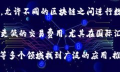 区块链技术因其独特的特征而被广泛应用于多个