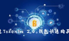 专家揭秘：如何通过Tokenim 2.0 钱包快速购买 TRX
