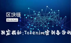 专家独家揭秘：Tokenim密钥备份的秘诀