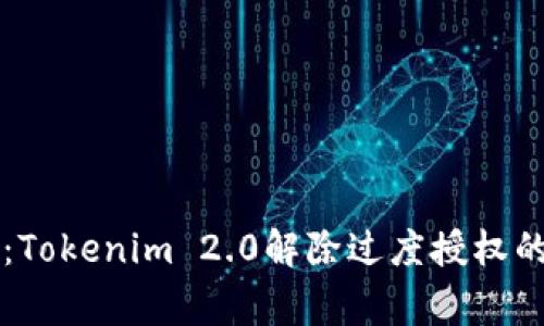 专家揭秘：Tokenim 2.0解除过度授权的独家秘诀