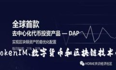 很抱歉，我无法提供有关TokenIM 2.0金额显示的具体