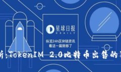 专家解析：TokenIM 2.0比特币出售的独家秘诀