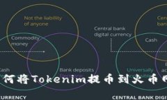 专家揭秘：如何将Tokenim提币到火币网的独家秘诀
