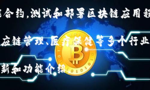 亚马逊的区块链产品主要是通过其AWS（亚马逊网络服务）平台来提供的。以下是一些与区块链相关的产品和服务：

1. **Amazon Managed Blockchain**：这是一个完全托管的区块链网络，用户可以用来创建和管理可扩展的区块链网络。支持的协议包括Hyperledger Fabric和Ethereum，用户可以根据需要来选择合适的平台。

2. **Amazon QLDB（Quantum Ledger Database）**：这是一种完全托管的数据库，提供了一种不可篡改的账本，适合需要记录交易的应用程序，帮助用户追踪所有变化，并确保数据的完整性。

3. **区块链模板**：AWS还提供了一些区块链解决方案的模板，用户可以根据具体场景来快速创建和部署区块链应用。这些模板可以简化区块链解决方案的开发和实施过程。

4. **AWS区块链促进器**：这是一个集成的开发环境，帮助开发者更轻松地创建和管理智能合约，测试和部署区块链应用程序。

这些产品和服务使企业和开发人员能够便利地构建和管理区块链应用，适用于金融服务、供应链管理、医疗保健等多个行业。

想要了解更多详细的信息，建议查阅AWS官方网站或相关的技术文档，以获得最新的产品更新和功能介绍。