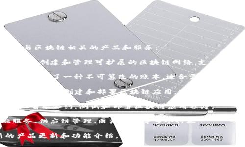 亚马逊的区块链产品主要是通过其AWS（亚马逊网络服务）平台来提供的。以下是一些与区块链相关的产品和服务：

1. **Amazon Managed Blockchain**：这是一个完全托管的区块链网络，用户可以用来创建和管理可扩展的区块链网络。支持的协议包括Hyperledger Fabric和Ethereum，用户可以根据需要来选择合适的平台。

2. **Amazon QLDB（Quantum Ledger Database）**：这是一种完全托管的数据库，提供了一种不可篡改的账本，适合需要记录交易的应用程序，帮助用户追踪所有变化，并确保数据的完整性。

3. **区块链模板**：AWS还提供了一些区块链解决方案的模板，用户可以根据具体场景来快速创建和部署区块链应用。这些模板可以简化区块链解决方案的开发和实施过程。

4. **AWS区块链促进器**：这是一个集成的开发环境，帮助开发者更轻松地创建和管理智能合约，测试和部署区块链应用程序。

这些产品和服务使企业和开发人员能够便利地构建和管理区块链应用，适用于金融服务、供应链管理、医疗保健等多个行业。

想要了解更多详细的信息，建议查阅AWS官方网站或相关的技术文档，以获得最新的产品更新和功能介绍。