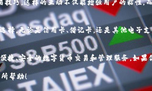 Tokenim 是一种数字资产管理和交易平台，主要用于帮助用户进行各种数字货币的管理、交易和投资。具体来说，Tokenim 的功能和用途可以包括以下几个方面：

### 1. 数字资产交易
Tokenim 为用户提供一个方便的交易平台，用户可以在上面买卖各种数字货币。例如，你可以用法币（比如美元、人民币等）购买比特币、以太坊等主流数字货币，或者在各种数字货币之间进行交易。

### 2. 资产管理
通过 Tokenim，用户可以方便地管理自己的数字资产，包括查看持有的资产总值、收益情况等。这个功能对于投资者来说非常重要，因为它能帮助他们更好地了解自己的投资组合以及整体市场走势。

### 3. 风险评估与投资建议
一些先进的平台会利用算法和专业分析师的建议，通过 Tokenim 提供个性化的投资建议，帮助用户更好地进行资产配置和风险管理。说真的，这对那些不太懂市场的新人来说，简直是个福音！

### 4. 教育与资讯
Tokenim 还可能提供一些教育资源，比如有关区块链技术、数字货币投资的文章、视频等。这些资源可以帮助用户更深入地学习相关知识，提高他们的投资技能。

### 5. 安全性与隐私保护
在数字货币交易中，安全性是用户最关注的问题之一。Tokenim 通常会采用各种技术手段来保护用户的资产安全，比如双重身份验证、冷钱包存储等。你知道的，安全第一嘛！

### 6. 社区互动
一些平台还设有社区功能，用户可以在上面交流、分享自己的投资经验和交易技巧。这样的互动不仅能增强用户的粘性，而且还为投资者提供了更多的视角和思路。

### 7. 支持多种支付方式
当然，Tokenim 也会支持多种支付方式，让用户在购买数字货币时有更多的选择。无论是信用卡、借记卡，还是其他电子支付方式，都能方便用户进行交易。

### 总结
总的来说，Tokenim 是一个功能全面的数字资产管理平台，旨在为用户提供便捷、安全的数字货币交易和管理服务。如果你对数字货币感兴趣，试试 Tokenim，也许会为你的投资旅程带来新的机会！

以上就是关于 Tokenim 的一些基本信息和用途，希望对你了解这个平台有所帮助！