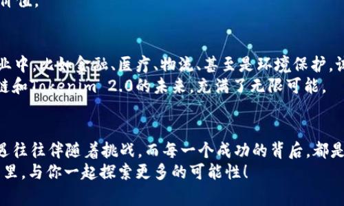   专家揭秘：首链与Tokenim 2.0的独家秘诀，让你轻松掌握区块链新趋势！ / 

 guanjianci 首链, Tokenim 2.0, 区块链技术 /guanjianci 

引言：区块链的新时代
大家好，今天我们要深入探讨一个热议的话题：首链与Tokenim 2.0。说真的，随着区块链技术的发展，许多人对这两个概念充满了好奇。无论你是区块链新手还是老手，这里都有你需要知道的最新信息。

什么是首链？
首先，我们来聊聊“首链”。首链其实是指一个特定的区块链平台，它在区块链技术中担当着非常重要的角色。简单来说，首链就像一个数字世界的基础设施。它不仅为各种数字资产提供了交易的平台，还支持去中心化应用的发展。
很多人把首链看作是区块链的“基础”，这是因为所有后续的应用、Token发行等都需要依赖于它。想像一下，如果没有了电，那么所有的电子产品都无法运作。同理，首链就是区块链世界的“电”，它为整个生态系统提供了动力。

区块链和Token的关系
在深入了解首链之前，我们有必要搞清楚区块链和Token的关系。区块链是一个去中心化的数据库，记录了所有的交易数据。而Token则是建立在这种数据库上的数字资产，它们可以代表任何东西，从货币、积分到数字艺术品。Token essentially是区块链上的“货币”，没有Token，区块链就成了一块空地。

Tokenim 2.0的推出
那么，我们再来看看Tokenim 2.0。这是一种新兴的Token标准，旨在改善Token的功能与可用性。Tokenim 1.0虽然为Token经济打下了基础，但在某些方面，它的灵活性和扩展性有限。换句话说，就像一台老旧的电脑，可能用了好久，但到了该换新的时候，大家总是迫不及待。
Tokenim 2.0则是为了解决这一问题，它引入了多种先进的特性，比如更高的安全性、灵活的智能合约功能，以及更好的用户体验。比如说，当你在使用某个应用时，Tokenim 2.0允许你快速转账，同时保证安全性。对于开发者来说，它也降低了开发成本，这对想要进入这个市场的新手来说，简直是个“福音”。

首链与Tokenim 2.0的结合
现在回到我们起初提到的首链和Tokenim 2.0。它们之间有着密不可分的关系。想象一下，首链为Tokenim 2.0提供了一个强有力的基础设施，而Tokenim 2.0又为首链带来了更多的可能性。这种相辅相成的关系，使得这一组合成为区块链发展的引擎。

实际应用案例
说到这里，或许很多读者会问：“这些理论上的东西，实际应用是什么样的？”这里有几个很好的案例。比如在一些去中心化金融（DeFi）平台上，你会看到Tokenim 2.0被应用于借贷和交易。这些平台利用了Token的流动性，同时确保交易过程中的安全和效率。
还有一些NFT（非同质化代币）平台，也开始采用Tokenim 2.0标准，这使得艺术家和创作者都能更轻松地发行自己的数字作品，获取收益。通过这种方式，他们不但实现了创作自由，还能直接与买家互动，省去传统中介的麻烦。

用户如何参与？
你懂的，既然知道了首链和Tokenim 2.0，那么我们普通用户应该如何参与其中呢？其实，门槛并不高。只需下载一个支持首链的数字钱包，你就可以在这个生态系统中玩转起来。像是参与Token的购买、使用去中心化应用，甚至是进行NFT交易，都是非常方便的。
而且，随着越来越多的教育资源和社区的兴起，新手们也有机会快速学习。只要你稍微用点心，一定能够在这个领域找到属于你的价值。

未来展望
展望未来，首链与Tokenim 2.0的结合将开辟出更多的新局面。我们可以预见，随着技术的不断进步，区块链将会渗透到更多的行业中，比如金融、医疗、物流、甚至是环境保护。试想一下，通过区块链技术追踪某种药品的来源，能有效保证消费者的健康，这是何等神奇的想象？
当然，这就需要开发者和用户共同努力，才能将这些珍贵的想法转化为现实。在这个过程中，教育和社区的力量不容忽视。总之，首链和Tokenim 2.0的未来，充满了无限可能。

结论：抓住机会，拥抱变化
最后，提醒大家，现在正是进入区块链世界的最佳时机。很多人对这个新兴市场感到陌生，也许还有些担心，但其实，变化带来的机遇往往伴随着挑战，而每一个成功的背后，都是不断的尝试与努力。就像一位朋友曾经对我说过的：“不试怎么知道？”
所以，抓住机会，拥抱变化，参与到首链与Tokenim 2.0的浪潮中，无疑是让自己与时俱进的好方法。希望未来能在这个崭新的世界里，与你一起探索更多的可能性！