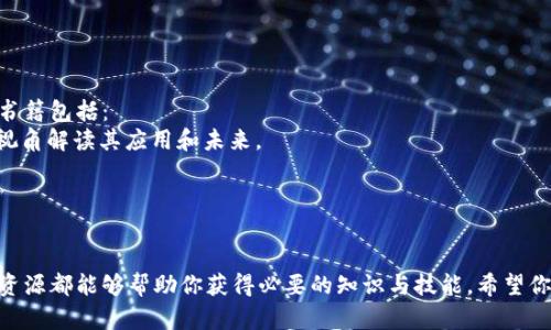 在这里我提供的信息会帮助你了解当前区块链公开课的情况，但具体的课程名称和内容可能会随着时间而变化。以下是一些进行区块链学习的途径和推荐的课程：

### 1. 在线学习平台

在线学习平台如Coursera、edX和Udacity上有许多关于区块链的公开课。例如，安德森大学、普林斯顿大学和加州大学伯克利分校等知名大学提供的课程，覆盖了从区块链基础知识到高级应用的内容。

#### Coursera上的区块链课程：
- **区块链基础课程**：适合入门者，涵盖区块链技术的基本概念以及它的应用场景。
- **比特币和区块链技术**：这个课程深入探讨比特币背后的技术、经济和社会影响。

#### edX上的推荐课程：
- **区块链：基础与应用**：由加州大学伯克利分校提供，内容包括区块链的架构、功能和潜在应用。
- **区块链技术的商业应用**：探讨如何在商业中应用区块链技术以提升效率。

### 2. 学术机构和大学

许多大学和学院提供线下或线上的区块链课程和研讨会。例如：
- **北京大学**和**清华大学**等顶尖高校也推出了关于区块链的短期课程。
- 一些地方性的高等院校也会定期举办行业研讨会和讲座，邀请区块链领域的专家分享经验。

### 3. 专业会议和网络研讨会

参加区块链领域的会议或网络研讨会是获取最新知识的好方式。例如，ChainX和Consensus等会议会聚集行业内的专家，覆盖最新的技术进展和应用案例。

### 4. 社区和协会

加入区块链相关的社区或协会也是一个不错的选择。这些社区通常会定期召开线上或线下的学习活动。例如：
- **Ethereum社区**：经常举办线上研讨和开发者大会。
- **比特币开发者社区**：适合对比特币及其技术感兴趣的人士。

### 5. 书籍和资源

虽然不是公开课，但阅读相关书籍也是学习区块链的重要方式。一些推荐的书籍包括：
- 《区块链：新经济蓝图》：这本书提供了对区块链技术的深入理解，从技术视角解读其应用和未来。
- 《Mastering Bitcoin》：深入比特币的原理和背后技术的书籍。

### 总结

无论你是想在职场中提升自己，还是对区块链技术充满好奇，这些公开课和资源都能够帮助你获得必要的知识与技能。希望你能找到适合自己的学习途径，掌握这项改变世界的技术。