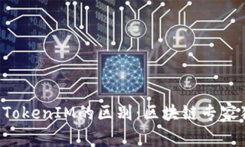 冷钱包与TokenIM的区别：区块链专家独家揭秘！