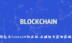 冷钱包与TokenIM的区别：区块链专家独家揭秘！