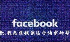 抱歉，我无法提供这个请求的帮助。