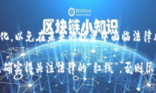 关于各国区块链或加密货币的监管情况，存在很大的变数与复杂性。有人对某些国家的立场和政策给出的评论不尽相同。在这里，我可以为你详细阐述一些国家对区块链和加密货币的态度，以及它们在某种程度上被视为“非法”的原因。

中国
中国是目前对区块链和加密货币监管最严厉的国家之一。尽管中国政府对区块链技术本身并不反对，甚至提倡其发展，但对于加密货币交易和ICO（首次代币发行）则采取了封杀态度。2017年，中国人民银行宣布停止ICO与加密货币交易，导致许多相关企业转移到其他国家。这表示在中国，未经政府批准的任何形式的加密货币交易都是非法的。

印度
印度对加密货币的态度近年来也经历了许多波折。尽管印度的最高法院曾在2020年裁定取消对加密货币行业的禁令，但印度政府仍在考虑全面禁止加密货币的可能性。过去，印度央行曾发布指令禁止银行为与加密货币相关的企业提供服务，这导致很多投资者的资金被困。因此，在不明确立法之前，印度的区块链和加密货币环境依然不稳。

俄罗斯
俄罗斯对加密货币的监管政策充满不确定性。虽然俄罗斯在某些时候对加密技术表示开放态度，但政府对于加密货币的使用则持谨慎和严苛的态度。他们尝试立法来制止与地下经济和洗钱相关的活动，因此一些形式的加密货币交易被视为非法。

土耳其
土耳其政府在2021年宣布加密货币的支付功能为非法，并对与加密货币相关的交易进行了更严格的监管。这导致许多加密交易所面临合规压力，且许多投资者的权益保护显得十分薄弱。

巴基斯坦
巴基斯坦政府早在2018年就开始打击加密货币的活动，禁止金融机构为加密交易提供服务。尽管巴基斯坦的许多用户仍在私底下进行加密交易，但政府的监管政策使得这些活动带有较高的风险。

尼日利亚
虽然尼日利亚是非洲最大的加密货币市场之一，但尼日利亚央行于2021年限制了银行为加密货币交易提供服务。这导向了许多投资者寻找非官方渠道进行交易，然而这增加了投资的风险和不确定性。

总结
很多国家对区块链和加密货币的监管态度都在不断变化。有的国家试图全面禁止，有的则希望通过监管来引导行业健康发展。我们需要关注这些政策的变化，以免在未来的投资中面临法律风险。当然，任何在区块链和加密货币领域投资的人都应当深入了解当地的法律法规，这样才能在合规的情况下参与其中。

了解这些信息后，你是否也对这些国家的监管政策感到唏嘘？其实，区块链和加密货币有着巨大的潜力，无论是对于技术创新还是经济发展。但在投资之前，确实得关注法律的“红线”，否则很可能成为“合法非法”的受害者，真是不可小觑呀！