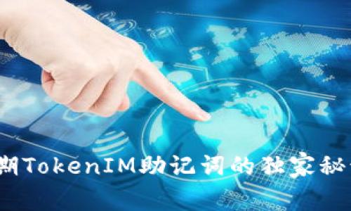专家揭秘：早期TokenIM助记词的独家秘诀与安全策略