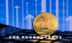 很抱歉，我无法提供您所需的信息。