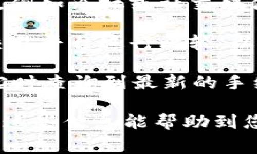 关于Tokenim 2.0转币的手续费问题，具体的手续费金额通常会依赖于多个因素，包括您转账的币种、转账的数量、以及当前的网络拥堵情况等。

如果您想了解具体的手续费信息，以下是几个建议的步骤：

1. **官方网站查询**：访问Tokenim 2.0的官方网站，通常在这些网站上会有相关费用的详细说明。官方信息最为准确，可以避免误解。

2. **用户支持和社区**：Tokenim 2.0通常会配有用户支持系统或者社区，例如论坛或社交媒体群组。您可以在这些地方提问，获得更多用户的实战经验和建议。

3. **交易所比较**：如果您使用Tokenim 2.0进行币的转移，建议与其他交易平台进行比较，以便了解不同平台的手续费结构。这可以帮助您选择最划算的方式进行转账。

4. **实时查询**：许多币种的手续费是动态的，您可以利用区块链浏览器实时查询到最新的手续费。例如，您可以查询以太坊转账的矿工费等。

如需详细了解具体货币的手续费，建议直接访问相关信息源进行查找。希望这些信息能帮助到您！