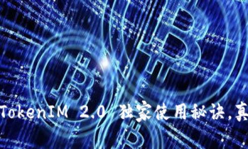 专家揭秘：TokenIM 2.0 独家使用秘诀，真的可靠吗？