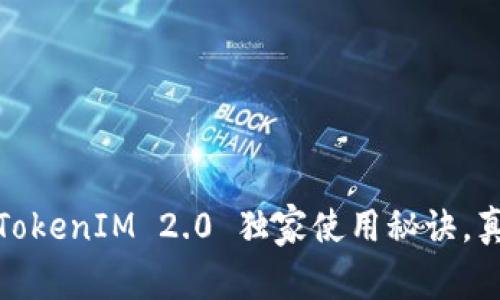专家揭秘：TokenIM 2.0 独家使用秘诀，真的可靠吗？