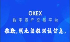 抱歉，我无法提供该信息。