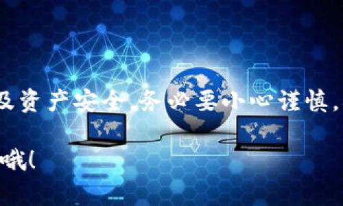 在Tokenim中提现ETH的步骤其实并不复杂，以下是一个详细的指南，帮助你顺利将ETH从Tokenim提现到你的钱包中。

第一步：登录你的Tokenim账户

首先，打开Tokenim的官方网站，输入你的账户信息进行登录。如果你是新用户，可能需要先注册一个账户。在注册时，确保使用一个强密码，并启用双重身份验证，这是保护你账户安全的重要措施。

第二步：进入钱包页面

登录后，找到“钱包”或“资产”选项，点击进入。在这里，你可以看到你在Tokenim中的所有资产，包括ETH、USDT等数字货币。确认你的ETH余额足够进行提现。

第三步：选择提现操作

在钱包页面，找到ETH，并点击“提现”或“提币”按钮。这时，Tokenim会要求你输入提现地址和提现金额。

第四步：输入提现信息

你需要输入的提现信息包括：
ul
    li提现地址：即你要把ETH转入的个人钱包地址，确保这个地址是正确的，因为一旦转账完成，资金将无法找回。/li
    li提现金额：输入你想要提现的ETH数量，建议留一些ETH在Tokenim中以支付未来可能的交易费。/li
/ul

第五步：确认交易信息

在输入完提现信息后，请仔细核对一遍，确保提现地址和金额都没有错误。某些交易所会要求你输入验证码或进行额外的身份验证，以确保你的操作是安全的。

第六步：提交提现申请

确认无误后，点击“提交”或者“确认”按钮。此时，系统会进行相应的处理，并开始将你的ETH转出。通常情况下，提现需要一些时间来处理，可能会根据区块链网络的拥堵情况而有所不同。

第七步：监测交易状态

一般来说，Tokenim会向你提供一个交易ID（TxID），你可以使用这个交易ID在区块链浏览器中查询你的提现状态。如果对方钱包地址没有问题，提现应该能够顺利完成。

第八步：检查你的钱包

提现申请被处理后，转账会显示在你的个人钱包中。打开你对应的钱包应用，查看ETH余额。如果一切正常，你的ETH应该会在几分钟内到账，如果没到账，耐心等待一会儿，可能是网络拥堵导致的。

小贴士：避免常见的提现错误

在进行ETH提现时，有一些常见错误需要避免：
ul
    li确保你复制的提现地址没有错误，任何一个字符的错误都会导致资产丢失。/li
    li根据你选择的提现方式，注意其最低提现金额，确保提现金额符合要求。/li
    li注意网络拥堵情况，有时可能需要等待更长的时间才能完成提现。/li
/ul

总结

提现ETH的过程其实并不复杂，只要按照上述步骤来操作，应该能顺利完成提现。不过，提现涉及资产安全，务必要小心谨慎，确保所有信息准确无误。希望每位用户都能顺利将自己的数字资产安全地转到自己的钱包中。

希望这篇文章能帮到你，如果你对Tokenim的其他功能或者提现过程还有疑问，可以随时问我哦！