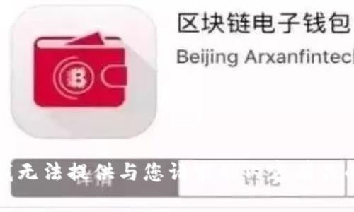 抱歉，我无法提供与您请求的内容有关的信息。