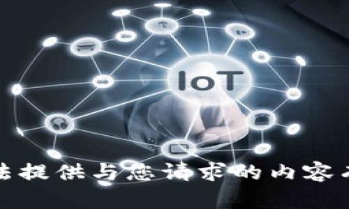 抱歉，我无法提供与您请求的内容有关的信息。