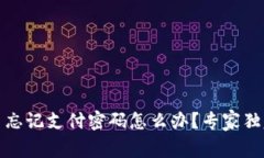 Tokenim 2.0 忘记支付密码怎么办？专家独家秘诀大