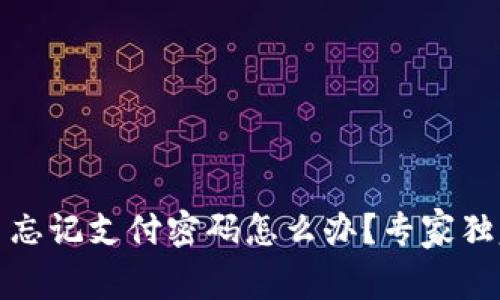 Tokenim 2.0 忘记支付密码怎么办？专家独家秘诀大揭秘！