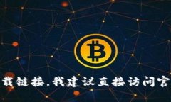 抱歉，我无法提供最新的tokenim 2.0下载网址。如果