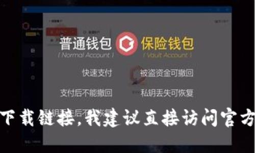 抱歉，我无法提供最新的tokenim 2.0下载网址。如果你在寻找特定软件的下载链接，我建议直接访问官方的网站或通过可靠的应用商店进行搜索。这能确保安全和获得最新的版本。