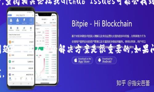 看起来你在提到“tokenim打包超时”时可能是在讨论与某个区块链项目或加密货币相关的开发或操作问题。虽然我无法具体了解你的上下文，但我可以给你一些相关的建议和信息。

如果你在进行与Tokenim相关的打包（例如合约部署或其他交易），打包超时通常表示在预定时间内未能完成所需的操作。以下是一些可能的原因和解决方法：

### 原因

1. **网络延迟**：区块链网络拥堵或速度慢可能导致超时。
2. **节点问题**：你连接的节点可能不稳定或缓慢，导致请求超时。
3. **打包设置**：打包时可能需要一定的资源，如果设置过低，可能会导致超时。
4. **合约复杂**：复杂的智能合约在打包时可能需要较长时间。

### 解决方法

1. **检查网络状态**：确保你的网络连接稳定，并且区块链网络没有出现问题。
  
2. **更换节点**：尝试连接到其他更快的节点来进行打包操作。

3. **合约**：如果你的合约逻辑复杂，考虑对其进行，简化代码，减少计算量。

4. **调整超时设置**：看一下你的打包工具是否允许调整超时设置，适当增加超时时间可能会有帮助。

5. **重试操作**：有时候网络的临时问题会导致请求失败，简单地重试可能就能解决问题。

6. **查看开发者社区**：有时候类似的问题可能已经被其他开发者讨论，查阅相关论坛或Github Issues可能会找到解决方案。

### 总结

打包超时是一个比较常见的问题，尤其在区块链开发中。懂得如何排查问题和尝试不同的解决方案是很重要的。如果问题持续存在，建议具体查看相关技术文档，或者寻求开发者社区的帮助。

希望这些信息对你有所帮助！如果需要更多细节或不同的内容，请告诉我。