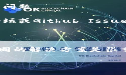 看起来你在提到“tokenim打包超时”时可能是在讨论与某个区块链项目或加密货币相关的开发或操作问题。虽然我无法具体了解你的上下文，但我可以给你一些相关的建议和信息。

如果你在进行与Tokenim相关的打包（例如合约部署或其他交易），打包超时通常表示在预定时间内未能完成所需的操作。以下是一些可能的原因和解决方法：

### 原因

1. **网络延迟**：区块链网络拥堵或速度慢可能导致超时。
2. **节点问题**：你连接的节点可能不稳定或缓慢，导致请求超时。
3. **打包设置**：打包时可能需要一定的资源，如果设置过低，可能会导致超时。
4. **合约复杂**：复杂的智能合约在打包时可能需要较长时间。

### 解决方法

1. **检查网络状态**：确保你的网络连接稳定，并且区块链网络没有出现问题。
  
2. **更换节点**：尝试连接到其他更快的节点来进行打包操作。

3. **合约**：如果你的合约逻辑复杂，考虑对其进行，简化代码，减少计算量。

4. **调整超时设置**：看一下你的打包工具是否允许调整超时设置，适当增加超时时间可能会有帮助。

5. **重试操作**：有时候网络的临时问题会导致请求失败，简单地重试可能就能解决问题。

6. **查看开发者社区**：有时候类似的问题可能已经被其他开发者讨论，查阅相关论坛或Github Issues可能会找到解决方案。

### 总结

打包超时是一个比较常见的问题，尤其在区块链开发中。懂得如何排查问题和尝试不同的解决方案是很重要的。如果问题持续存在，建议具体查看相关技术文档，或者寻求开发者社区的帮助。

希望这些信息对你有所帮助！如果需要更多细节或不同的内容，请告诉我。