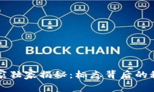 区块链行业专家独家揭秘：标志背后的秘密与发展趋势