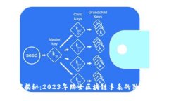 专家揭秘：2023年瑞士区块链手表的独家秘诀