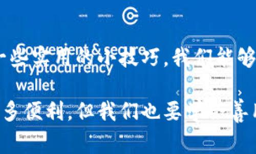 Tokenim 2.0金额不刷新的解决专家独家秘诀

关键词：Tokenim 2.0, 金额刷新, 解决方案

嘿，亲爱的朋友们，今天我们来聊聊关于Tokenim 2.0的一些小问题，特别是金额不刷新的情况。这可真让人头疼，对吧？我相信很多人都遇到过类似的问题，今天我就来为大家提供一些专家的独家秘诀，帮助你走出这个困境，重拾Tokenim使用的乐趣！

什么是Tokenim 2.0？

在我们深入探讨“金额不刷新”的问题之前，先让我们来快速了解一下Tokenim 2.0吧。Tokenim 2.0是一款新推出的数字资产管理工具，它不仅支持多种加密货币的交易和管理，还具有非常强大的数据分析及交易策略制定功能。说真的，很多用户对此都是赞不绝口，特别是对于新手来说，界面友好、操作简单简直就是一个福音！

金额不刷新的常见原因

那么，为什么会出现金额不刷新的情况呢？其实这背后可能涉及到很多因素。作为一个使用者，我们有时会忽略一些小细节，导致我们无法及时获取到账户的最新余额。以下是几种可能的原因：

ul
    listrong网络问题：/strong你知道的，网络不稳定会导致数据传输不畅，从而影响到金额显示的更新。/li
    listrong应用程序缓存：/strongTokenim 2.0有时会因为缓存问题，导致显示的金额与实际余额不一致。/li
    listrong服务器延迟：/strong有时候，Tokenim的服务器会出现短暂的延迟，影响到界面上余额的实时更新。/li
    listrong账户未同步：/strong如果你的账户没有适时进行同步，金额自然就不会刷新了。/li
/ul

解决“金额不刷新”的独家秘诀

面对这些问题，我们该如何解决呢？这里就有一些秘诀，我过的朋友们反复验证过，真的很有效！

h41. 检查网络连接/h4
首先，确保你的网络连接是稳定的。如果你在使用Wi-Fi，试着重新连接一下，或者切换到手机数据连接。有时候，简单的操作就能解决很多麻烦。

h42. 清理应用缓存/h4
在手机设置中，你可以找到Tokenim 2.0的应用，然后进入清理缓存的选项。这会删除掉一些旧数据，帮助你获取最新的数据。这一步很关键，很多用户忽略了这点。

h43. 手动刷新/h4
如果你看到金额不变化，不妨试着手动刷新一下应用。在Tokenim 2.0内找到刷新按钮，点击一下，让它再去获取最新数据。

h44. 与客服联系/h4
如果以上方法都试过了，依然没有效果，那就不要犹豫，直接联系客服吧！他们会帮助你排查问题，直至解决。

日常使用小建议

在使用Tokenim 2.0的过程中，我还想给大家一些日常的小建议，帮助你更高效地管理自己的数字资产：

ul
    listrong定期检查账户：/strong不要等到遇到问题才去查看账户余额，定期检查能让你及时发现问题。/li
    listrong开启通知：/strong如果Tokenim支持消息通知，记得开启，这样能实时跟踪到账情况。/li
    listrong学习使用新功能：/strongTokenim 2.0时常更新，学习一下新功能，有助于更好地管理你的资产。/li
/ul

总结

总的来说，Tokenim 2.0是一款非常不错的数字资产管理工具，但在使用过程中，难免会遇到一些小问题，比如金额不刷新。通过了解潜在原因和应用一些实用的小技巧，我们能够有效避免这些问题，为自己的数字资产保驾护航。

希望今天分享的这些独家秘诀和小建议能对你有所帮助！如果你还有其他关于Tokenim 2.0的问题，随时欢迎和我交流哦。记住，科技为我们提供了很多便利，但我们也要学会善用这些工具，让生活更美好！