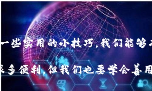 Tokenim 2.0金额不刷新的解决专家独家秘诀

关键词：Tokenim 2.0, 金额刷新, 解决方案

嘿，亲爱的朋友们，今天我们来聊聊关于Tokenim 2.0的一些小问题，特别是金额不刷新的情况。这可真让人头疼，对吧？我相信很多人都遇到过类似的问题，今天我就来为大家提供一些专家的独家秘诀，帮助你走出这个困境，重拾Tokenim使用的乐趣！

什么是Tokenim 2.0？

在我们深入探讨“金额不刷新”的问题之前，先让我们来快速了解一下Tokenim 2.0吧。Tokenim 2.0是一款新推出的数字资产管理工具，它不仅支持多种加密货币的交易和管理，还具有非常强大的数据分析及交易策略制定功能。说真的，很多用户对此都是赞不绝口，特别是对于新手来说，界面友好、操作简单简直就是一个福音！

金额不刷新的常见原因

那么，为什么会出现金额不刷新的情况呢？其实这背后可能涉及到很多因素。作为一个使用者，我们有时会忽略一些小细节，导致我们无法及时获取到账户的最新余额。以下是几种可能的原因：

ul
    listrong网络问题：/strong你知道的，网络不稳定会导致数据传输不畅，从而影响到金额显示的更新。/li
    listrong应用程序缓存：/strongTokenim 2.0有时会因为缓存问题，导致显示的金额与实际余额不一致。/li
    listrong服务器延迟：/strong有时候，Tokenim的服务器会出现短暂的延迟，影响到界面上余额的实时更新。/li
    listrong账户未同步：/strong如果你的账户没有适时进行同步，金额自然就不会刷新了。/li
/ul

解决“金额不刷新”的独家秘诀

面对这些问题，我们该如何解决呢？这里就有一些秘诀，我过的朋友们反复验证过，真的很有效！

h41. 检查网络连接/h4
首先，确保你的网络连接是稳定的。如果你在使用Wi-Fi，试着重新连接一下，或者切换到手机数据连接。有时候，简单的操作就能解决很多麻烦。

h42. 清理应用缓存/h4
在手机设置中，你可以找到Tokenim 2.0的应用，然后进入清理缓存的选项。这会删除掉一些旧数据，帮助你获取最新的数据。这一步很关键，很多用户忽略了这点。

h43. 手动刷新/h4
如果你看到金额不变化，不妨试着手动刷新一下应用。在Tokenim 2.0内找到刷新按钮，点击一下，让它再去获取最新数据。

h44. 与客服联系/h4
如果以上方法都试过了，依然没有效果，那就不要犹豫，直接联系客服吧！他们会帮助你排查问题，直至解决。

日常使用小建议

在使用Tokenim 2.0的过程中，我还想给大家一些日常的小建议，帮助你更高效地管理自己的数字资产：

ul
    listrong定期检查账户：/strong不要等到遇到问题才去查看账户余额，定期检查能让你及时发现问题。/li
    listrong开启通知：/strong如果Tokenim支持消息通知，记得开启，这样能实时跟踪到账情况。/li
    listrong学习使用新功能：/strongTokenim 2.0时常更新，学习一下新功能，有助于更好地管理你的资产。/li
/ul

总结

总的来说，Tokenim 2.0是一款非常不错的数字资产管理工具，但在使用过程中，难免会遇到一些小问题，比如金额不刷新。通过了解潜在原因和应用一些实用的小技巧，我们能够有效避免这些问题，为自己的数字资产保驾护航。

希望今天分享的这些独家秘诀和小建议能对你有所帮助！如果你还有其他关于Tokenim 2.0的问题，随时欢迎和我交流哦。记住，科技为我们提供了很多便利，但我们也要学会善用这些工具，让生活更美好！