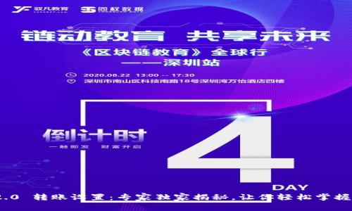 TokenIM2.0 转账设置：专家独家揭秘，让你轻松掌握转账秘诀！