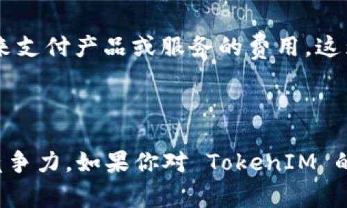 TokenIM 是一个基于以太坊的代币，它的技术标准为 ERC-20。因此，TokenIM 是 ERC-20 代币。ERC-20 是以太坊区块链上最常用的代币标准之一，定义了一套通用的规则，允许不同的代币在以太坊网络中被互操作和交易。

### 为什么使用 ERC-20 标准？

1. 跨平台兼容性
由于 ERC-20 代币遵循一致的标准，它们可以在多个钱包、交易所和 DApp 中被轻松使用。这种兼容性让用户在处理这些代币时更加方便。例如，你的 ERC-20 代币可以在主流钱包如 MetaMask、MyEtherWallet 等中安全存储。

2. 易于集成
开发者可以快速开发去中心化应用，利用 ERC-20 标准的接口与代币进行交互。这意味着，如果你是一个开发者，想要在自己的 DApp 中使用 TokenIM，集成起来就相对简单。

3. 成熟的生态系统
由于 ERC-20 是目前最广泛使用的代币协议之一，已经建立了一个庞大的用户群体和开发者生态系统。这给项目创造了极大的机会，能够更快地获得用户和投资者的关注。

### TokenIM 的使用场景

1. 代币交易
作为 ERC-20 代币，TokenIM 可以在各种去中心化交易所（DEX）上进行交易，像 Uniswap、SushiSwap 等。用户只需在这些平台上连接自己的钱包，就能轻松交换 TokenIM 代币与其他资产。

2. 社区治理
许多 ERC-20 代币项目采用了持币治理的方式，TokenIM 也可能会涉及社区投票和决策。这种方式让持币用户能够参与到项目的未来发展中，增强他们的参与感和归属感。

3. 支付和转账
作为一种数字资产，TokenIM 也可以用作支付手段。在某些平台或商家中，用户可以使用 TokenIM 来支付产品或服务的费用，这为代币的实际应用提供了可能性。

### 结论

总而言之，TokenIM 作为一个 ERC-20 代币，充分利用了以太坊平台的优势，增强了其在市场中的竞争力。如果你对 TokenIM 的功能和应用场景有更深入的兴趣，继续关注它的动态和发展是个不错的选择。