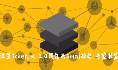 如何设置Tokenim 2.0钱包的Omni功能：专家独家秘诀