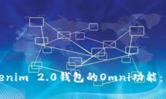 如何设置Tokenim 2.0钱包的Omni功能：专家独家秘诀