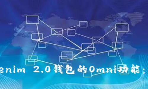 如何设置Tokenim 2.0钱包的Omni功能：专家独家秘诀