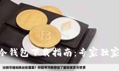 Tokenim冷钱包下载指南：专家独家分享秘诀