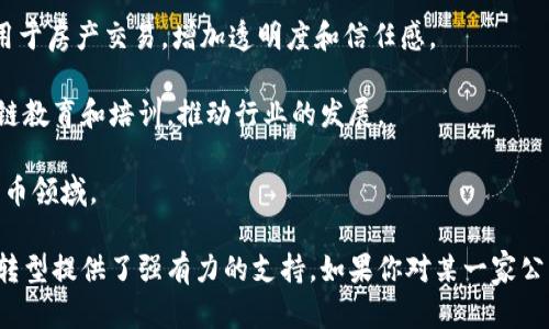 广州作为中国南方的经济中心之一，在区块链技术领域也展现出了活跃的态势。以下是一些在广州注册和运营的区块链相关公司，供你参考：

1. **广舟科技（Guangzhou Guozhou Technology）**：专注于区块链技术的应用和人工智能结合，致力于为各个行业提供区块链解决方案。

2. **广州链动科技（Guangzhou Liandong Technology）**：这家公司主要开发区块链平台，提供数字资产管理和交易服务。

3. **广州市云链科技（Guangzhou Yunlian Technology）**：专注于区块链技术与供应链管理的结合，推动传统行业的数字转型。

4. **广州数字资产交易所**：提供区块链资产的交易及相关服务，促进数字资产的流通。

5. **广州链家科技（Guangzhou Chain Home Technology）**：将区块链技术应用于房产交易，增加透明度和信任感。

6. **小葱科技（Xiaocong Technology）**：不仅涉及区块链技术研发，还开展区块链教育和培训，推动行业的发展。

7. **广州货币区块链研究中心**：致力于区块链技术研究和应用推广，聚焦数字货币领域。

这些公司正积极参与区块链技术的研发、推广与应用，为广州市的科技创新与产业转型提供了强有力的支持。如果你对某一家公司感兴趣，可以去看看它们的官方网站或者相关的行业资讯，了解更多的具体信息。