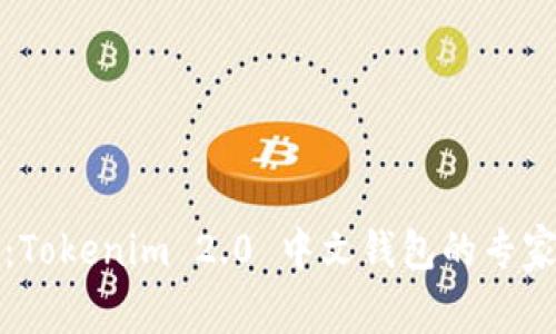 独家揭秘：Tokenim 2.0 中文钱包的专家使用秘诀
