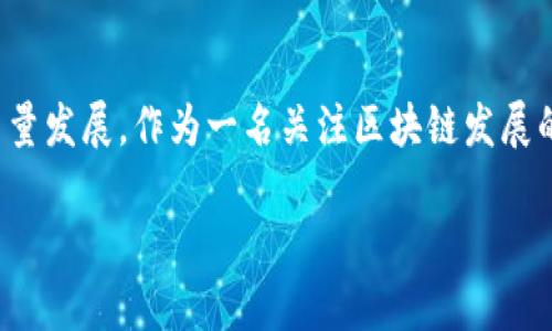 南康区是中国江西省赣州市下辖的一个区，以其丰富的资源和良好的投资环境逐渐吸引了不少高科技项目的落地。在区块链技术的应用方面，南康区也在积极探索并推动相关发展。在此，我将为您详细介绍南康区的综合区块链情况，包括其应用领域、发展现状以及未来展望。

1. 南康区区块链的发展背景
说真的，区块链技术作为一种去中心化的数据存储和传输方式，近年来在全球范围内获得了广泛的关注。南康区作为一个正在快速崛起的经济区域，意识到区块链在提升产业效率、保障信息安全以及促进经济数字化转型方面的巨大潜力。因此，南康区在政策上积极支持区块链技术的研究和应用。

2. 南康区的区块链应用领域
在南康区，区块链技术的应用主要集中在以下几个领域：

h42.1 供应链管理/h4
南康区以家具制造和木材加工为主导产业，区块链技术在供应链管理中的应用尤为突出。通过区块链，企业可以实现从原材料采购、生产加工到最终销售的全流程追踪，确保每一个环节的信息透明和可追溯。

h42.2 电子商务/h4
随着电商的发展，南康区的企业开始尝试利用区块链技术提升在线交易的信任度。比如，通过智能合约，商家和消费者可以在交易过程中实现自动化、去信任化的合约执行，这样不仅减少了交易成本，还提高了交易的安全性。

h42.3 数字身份认证/h4
在数字经济时代，个人和企业的身份认证变得越来越重要。南康区正在探索基于区块链技术的数字身份认证系统，旨在保护用户隐私并防止身份盗用。这种基于区块链的身份系统能够让用户在不同平台间安全地共享他们的信息。

h42.4 政务服务/h4
为提升政府服务的效率和透明度，南康区也在推动区块链应用于政务服务领域。例如，通过将各类行政审批、公共服务的数据上链，使得民众可以实时查询进度透明，提高办事效率。

3. 南康区区块链的优势与挑战
当然，南康区在发展区块链技术的过程中也面临着一些机遇和挑战。

h43.1 优势/h4
首先，南康区有着丰富的资源和良好的产业基础，尤其在家具和制造业方面，区块链技术的引入能够有效提升产业竞争力。其次，地方政府的支持力度大，为区块链企业提供了良好的政策环境和投资机会。这些都是发展区块链技术的有利条件。

h43.2 挑战/h4
与此相对的，南康区在区块链技术发展中也存在一些挑战。例如，区块链技术的复杂性使得部分企业在初期应用时缺乏足够的技术储备和人才投入。另外，公众对于区块链的认知仍然有限，普及教育亟待加强。

4. 未来展望
从长远来看，南康区的区块链发展前景还是相当乐观的。随着技术的不断成熟和应用场景的深入拓展，区块链有望为南康区的经济发展注入新的活力。尤其是在智能制造、数字经济等新兴领域，区块链将发挥更大的作用。

5. 结尾
总之，南康区在综合区块链的发展中具有独特的优势和发展潜力，未来将继续加大对区块链技术的研究和应用力度，推动经济高质量发展。作为一名关注区块链发展的市民，我们也希望看到南康区在这个技术浪潮中能走得更远，实现数字经济的腾飞。

希望这篇文章能帮助你更好地理解南康区的区块链发展。如果你还有其他疑问或者想了解的方面，欢迎留言讨论哦！