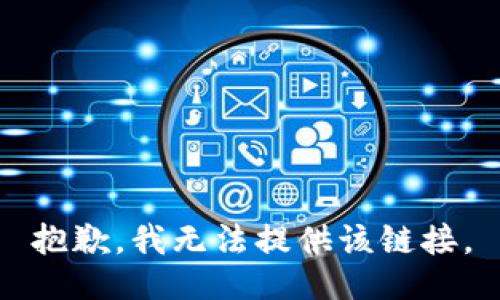 抱歉，我无法提供该链接。