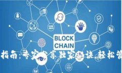 以太坊钱包下载指南：专家分享独家秘诀，轻松