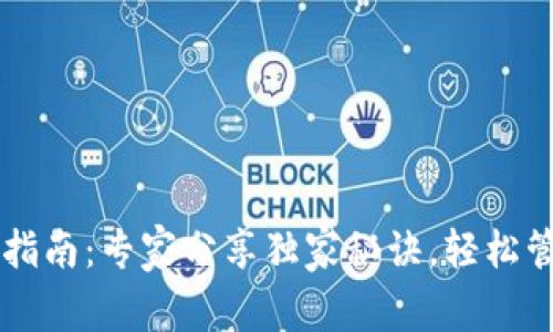 以太坊钱包下载指南：专家分享独家秘诀，轻松管理你的数字资产